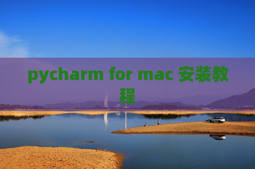 pycharm for mac 安装教程