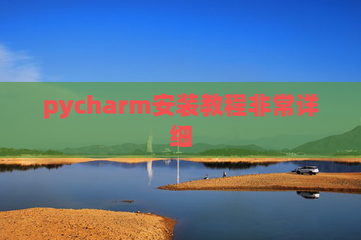 pycharm安装教程非常详细 pycharm安装教程非常详细