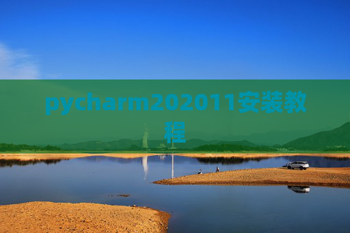 pycharm202011安装教程 pycharm202011安装教程