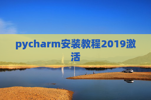 pycharm安装教程2019激活